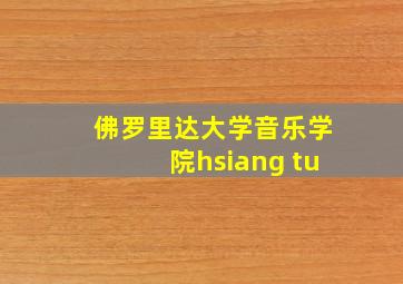 佛罗里达大学音乐学院hsiang tu